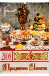 Календарь 2008 год. (КРС-08018) Праздничное чаепитие