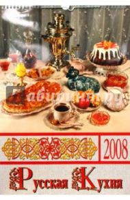Календарь 2008 год. (КРС-08017) Русская кухня 330х480