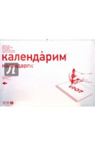 Календарим календарок 2008 (календарь настенный)