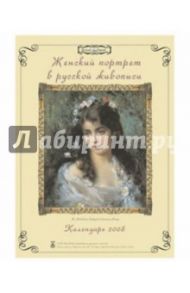 Календарь "Женский портрет в русской живописи" 2008 год