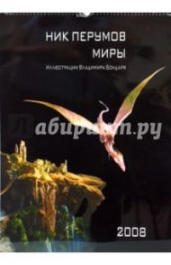 Календарь 2008 Ник Перумов. Миры