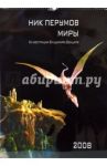 Календарь 2008 Ник Перумов. Миры
