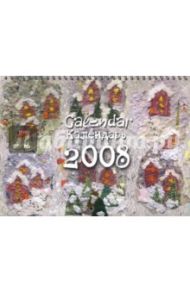 Календарь перекидной 2008