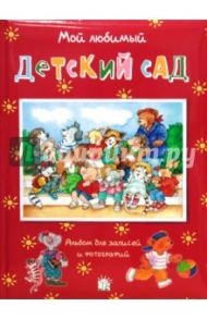 Мой любимый детский сад. Альбом для записей и фото