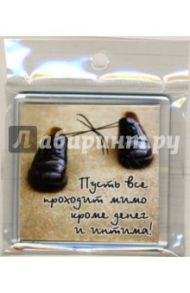 Магнитные подарочки. М-547 Пусть все проходит мимо...