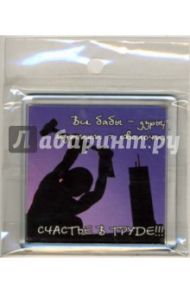 Магнитные подарочки. Все бабы - дуры, мужчины сволочи, счастье в труде!!!