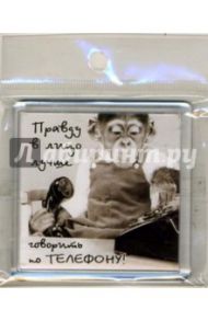 Магнитные подарочки. Правду в лицо лучше говорить по телефону!