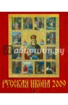 Календарь 2009 Русская икона (40801)