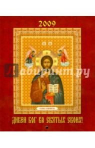 Календарь 2009 Дивен Бог во святых своих (80801)