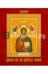 Календарь 2009 Дивен Бог во святых своих (80801)