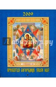 Календарь 2009 Пресвятая Богородице (80802)