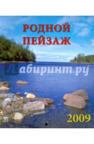 Календарь 2009 Родной пейзаж (80803)