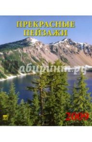 Календарь 2009 Прекрасные пейзажи (80804)