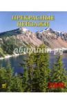 Календарь 2009 Прекрасные пейзажи (80804)