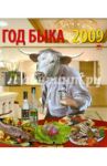 Календарь 2009 Год быка (80805)