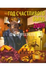 Календарь 2009 Год счастливого быка (80806)