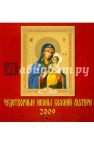 Календарь 2009 Чудотворные иконы (30801)
