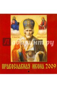 Календарь 2009 Православная Икона (30802)