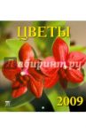 Календарь 2009 Цветы (30816)