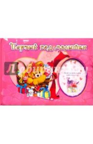 Первый год малышки. Бархат