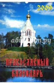 Календарь 2009 Православный 12801