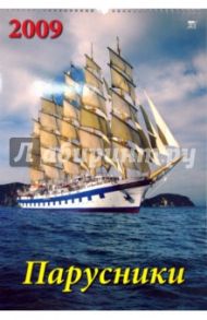 Календарь 2009 Парусники 12803