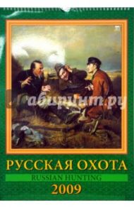 Календарь 2009 Русская охота 12806