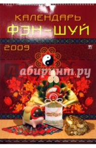 Календарь 2009 Фэн-Шуй 12809