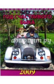 Календарь 2009 Год счастливого быка 10802