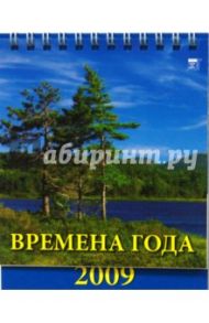 Календарь 2009 Времена года 10805
