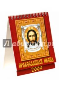 Календарь 2009 Православная икона (10807)