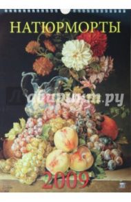 Календарь 2009 Натюрморты (18805)