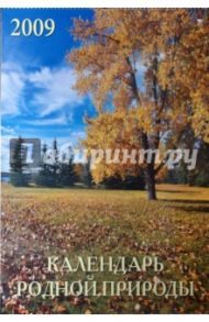 Календарь 2009 Календарь родной природы (13803)