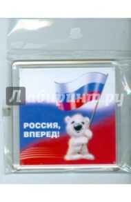 Магнитные подарочки. Россия, вперед! (М-550)