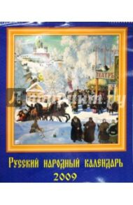 Календарь 2009 Русский народный календарь (13806)