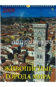 Календарь 2009 Живописные города мира (18806)
