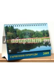 Календарь 2009 Гармония природы (19804)