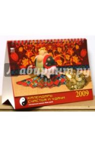 Календарь 2009 Календарь счастья и удачи (19810)