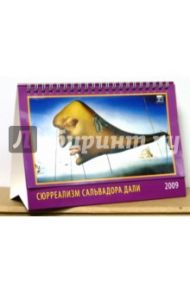 Календарь 2009 Сюрреализм Сальвадора Дали (19809)