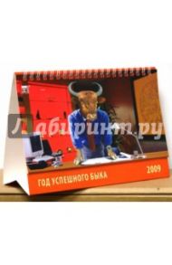 Календарь 2009 Год успешного быка (19808)