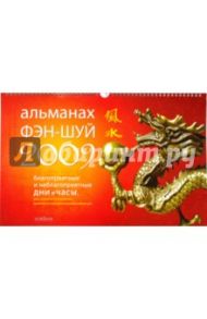 Календарь Альманах Фэн-шуй 2009
