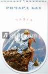 Календарь 2009 Чайка Джонатан Ливингстон