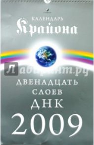 Крайон. Календарь 2009 год. 12 слоёв ДНК