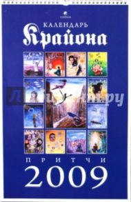 Крайон. Календарь Притчи 2009 год