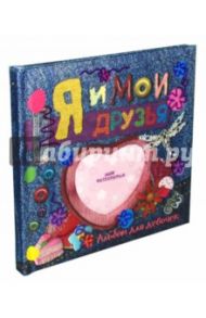 Я и мои друзья. Альбом для девочек. Джинсы