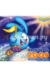 Веселые месяцы. Смешарики. Календарь 2009