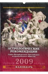 Календарь 2009 БР330х480 Астрологические рекомендации (КРЗ-09025)