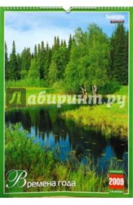 Календарь 2009 БР330х480 Времена года (КРЗ-09003)