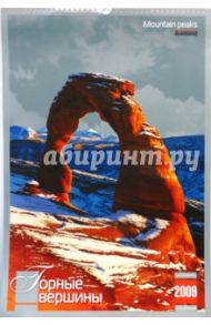 Календарь 2009 БР330х480 Горные вершины (КРЗ-09001)