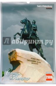 Календарь 2009 БР330х480 Медный всадник (КРЗ09008)